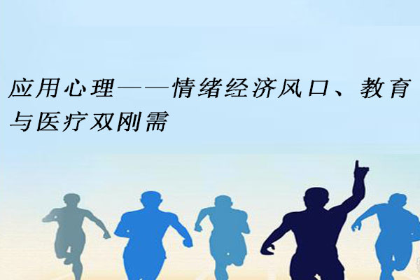 应用心理